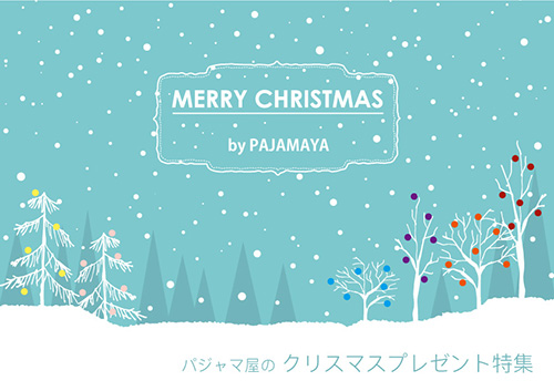 パジャマ屋のクリスマスプレゼント、ギフト特集