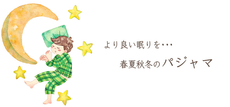 春夏秋冬　１年中着られるパジャマ