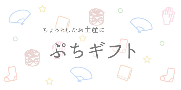 ちょっとしたお土産に　ぷちギフト