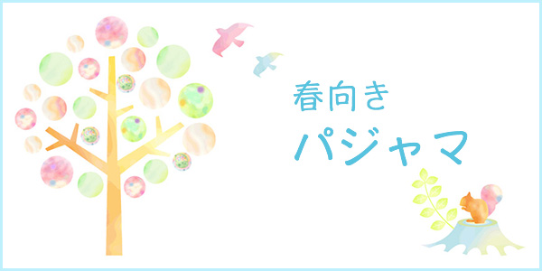 春向き♪　一年中着られるパジャマ【パジャマ屋】