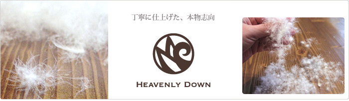 丁寧に仕上げた、本物志向　HEAVENLY DOWN　【パジャマ屋】