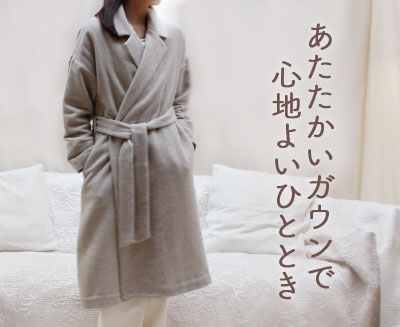 寒い冬にはガウンを羽織りゆったりした時間を パジャマ屋 寒い冬にはガウンを羽織りゆったりした時間を パジャマ屋