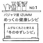 ムダなく丸ごと使える冬のゆずレシピ