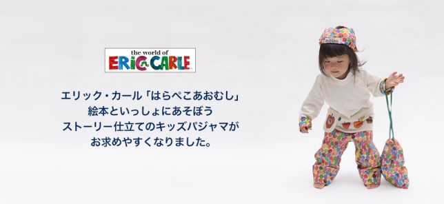 エリック カールも大絶賛 はらぺこあおむし パジャマをこどもたちへ パジャマ屋 エリック カールも大絶賛 はらぺこあおむし パジャマをこどもたちへ パジャマ屋
