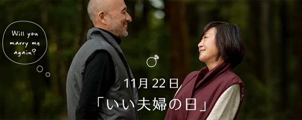 11月22日は　いい夫婦の日