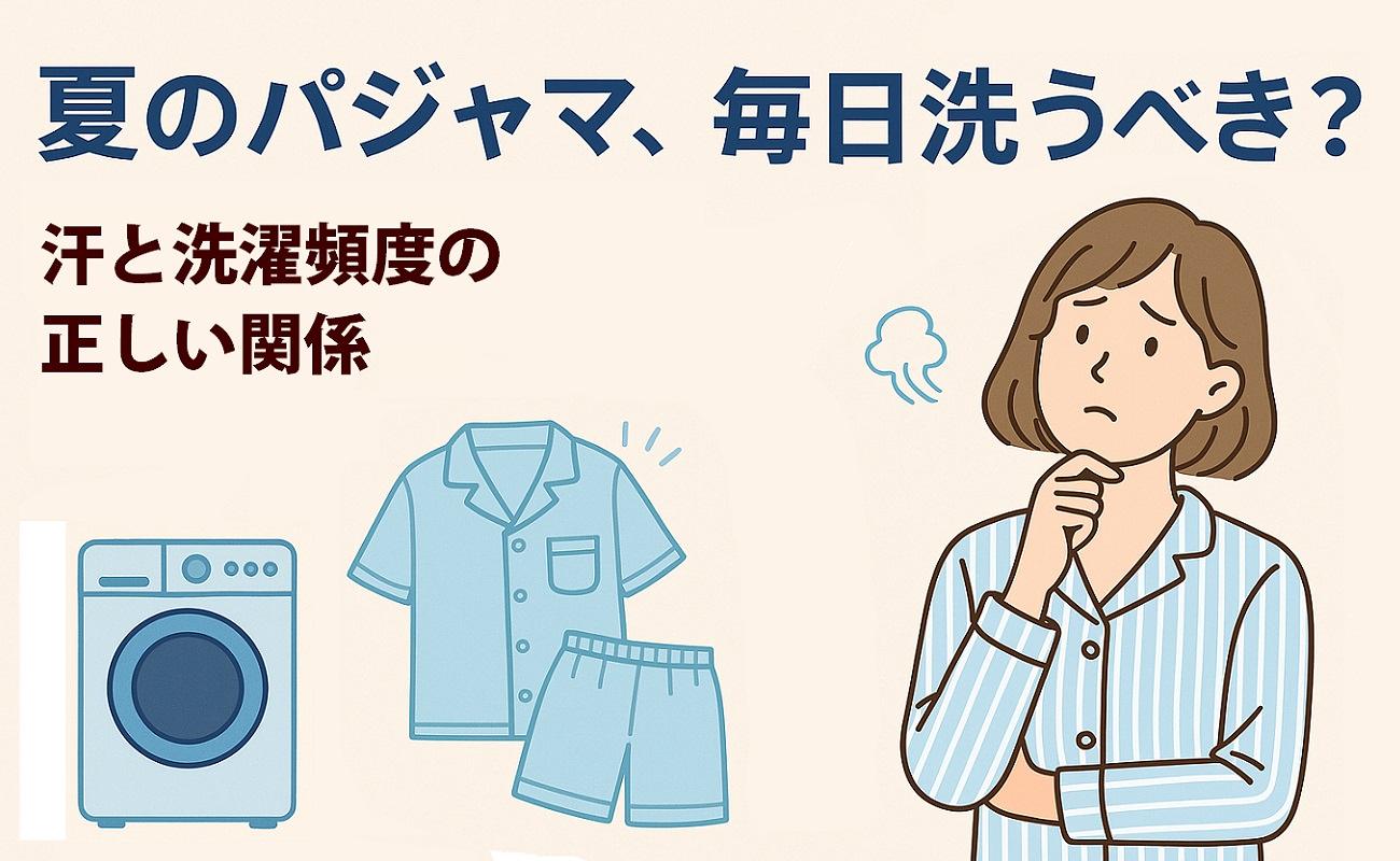 夏のパジャマ、毎日洗うべき？汗と洗濯頻度の正しい関係