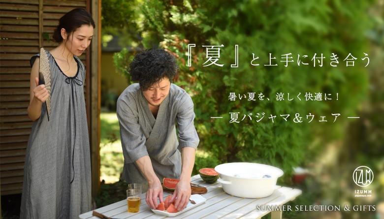 暑い夏を涼しく快適に 夏用パジャマと夏のルームウェア