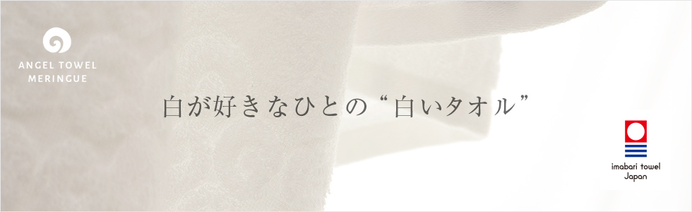 パジャマ屋オリジナル 今治エンジェルタオル