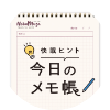 快眠ヒント 今日のメモ帳