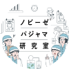 ノビーゼ® パジャマ研究室