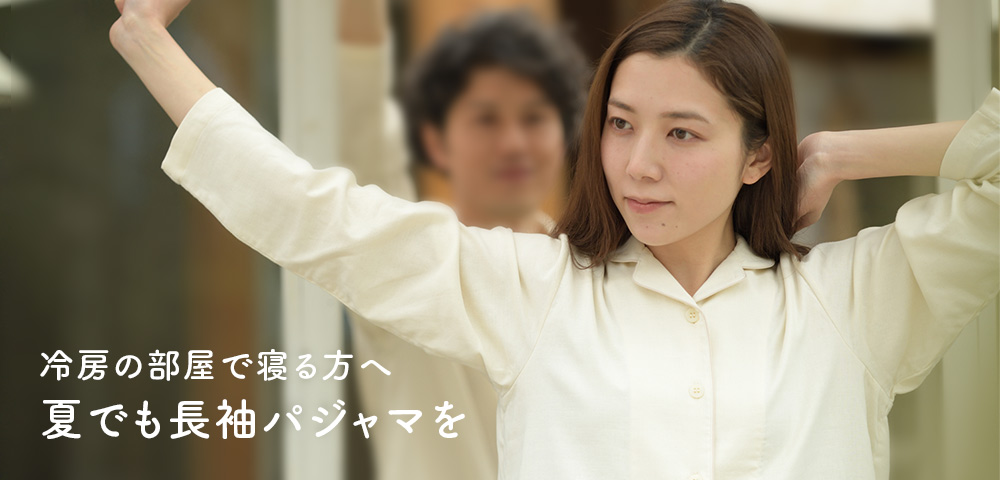 冷房の部屋で寝る方へ　夏でも長袖パジャマを