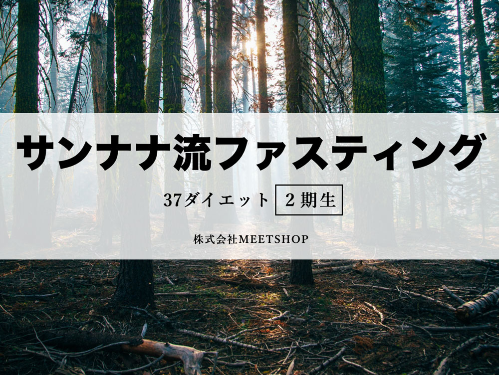 サンナナ流ファスティング37ダイエット２期生　株式会社MEETSHOP