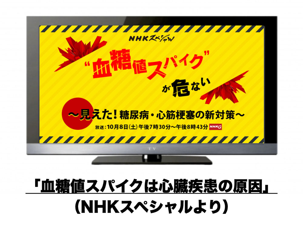 「血糖値スパイクは心臓疾患の原因」（NHKスペシャルより）