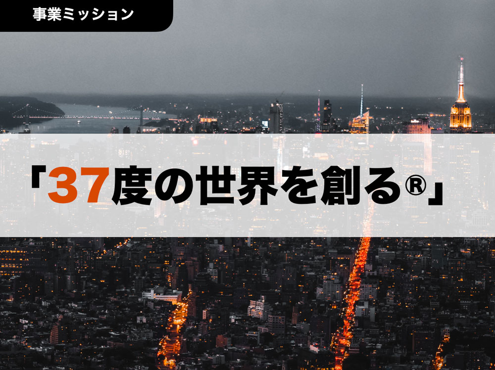 事業内容　「37度の世界を創る®︎」