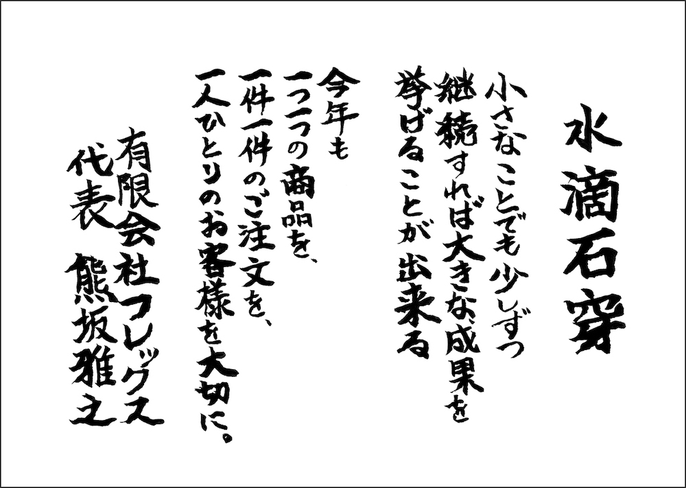 株式会社フレックス　新年の挨拶　水滴石穿