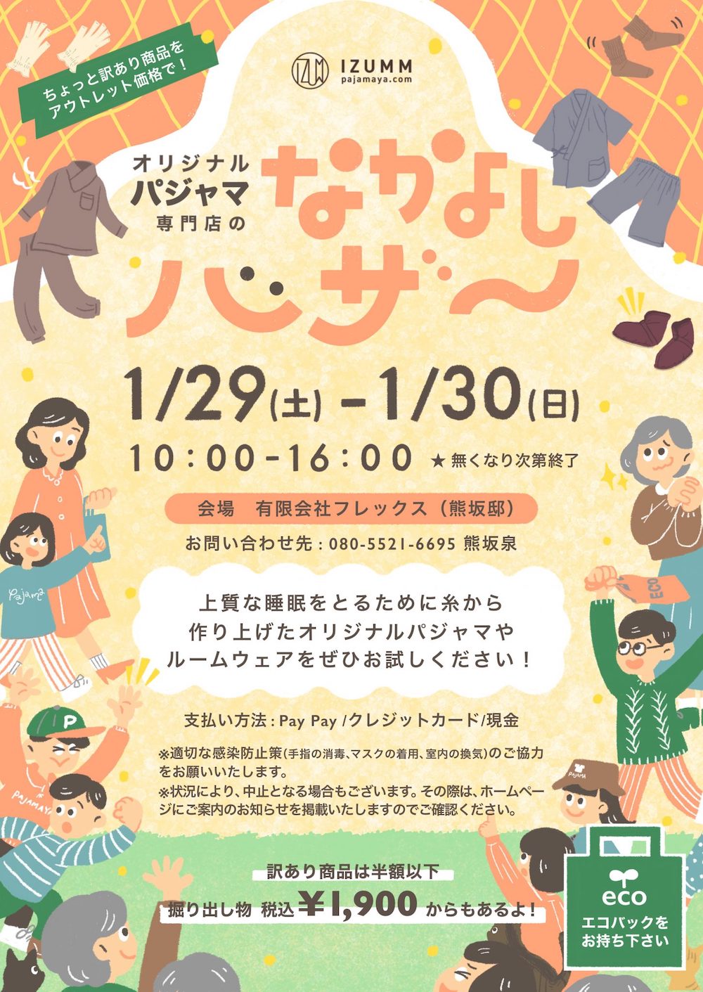 パジャマ屋イズム　オリジナルパジャマ専門店のなかよしバザー　1/29土曜日〜1/30日10時から16時開催