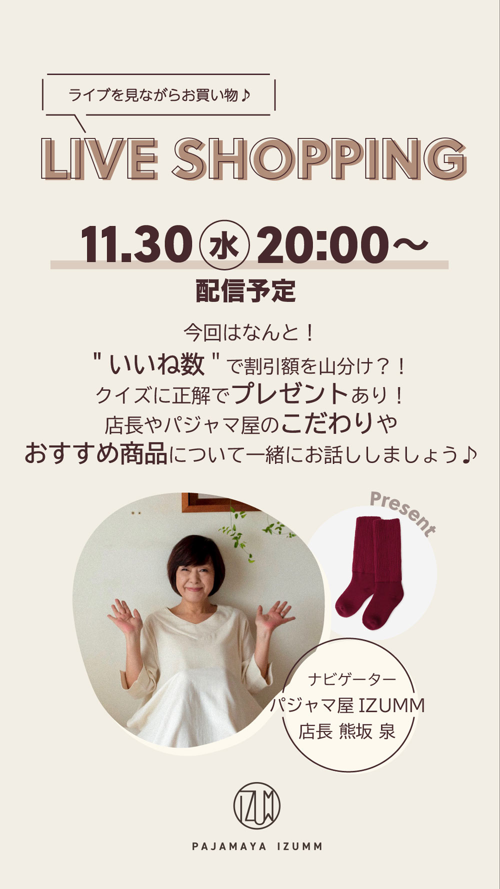 ライブを見ながらお買い物♪ live shopping 11月30日水曜日20時から配信予定　いいね数で割引額を山分け？！クイズに正解でプレゼントあり！店長やパジャマ屋のこだわりやおすすめ商品について一緒にお話しましょう♪ ナビゲーター　パジャマ屋IZUMM 店長　熊坂泉