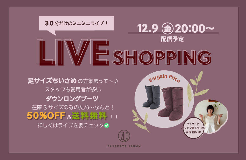 12/9（金）20時から　足サイズ小さ目の方集まって♪第８回ミニライブショッピング♪