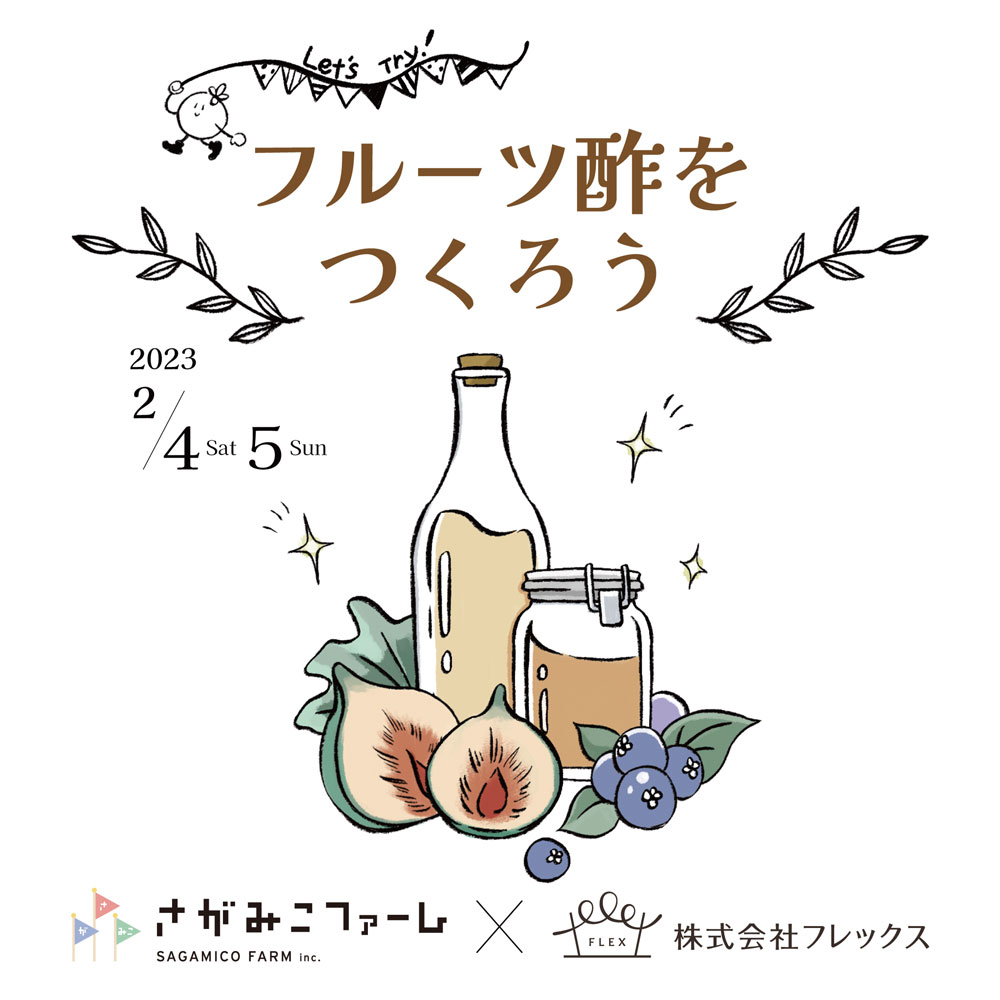 フルーツ酢を作ろう2023年2月4日土曜日、5日日曜日　さがみこファーム　SAGAMICO FARM inc.　×　株式会社フレックス