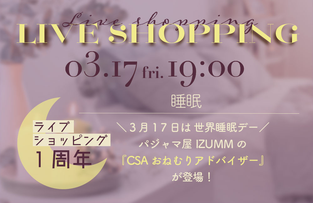 3/17(金)19時から！ 第12回ライブショッピング♪  世界睡眠デー スペシャル！