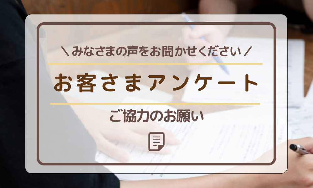 お客様アンケートにご協力お願いします。