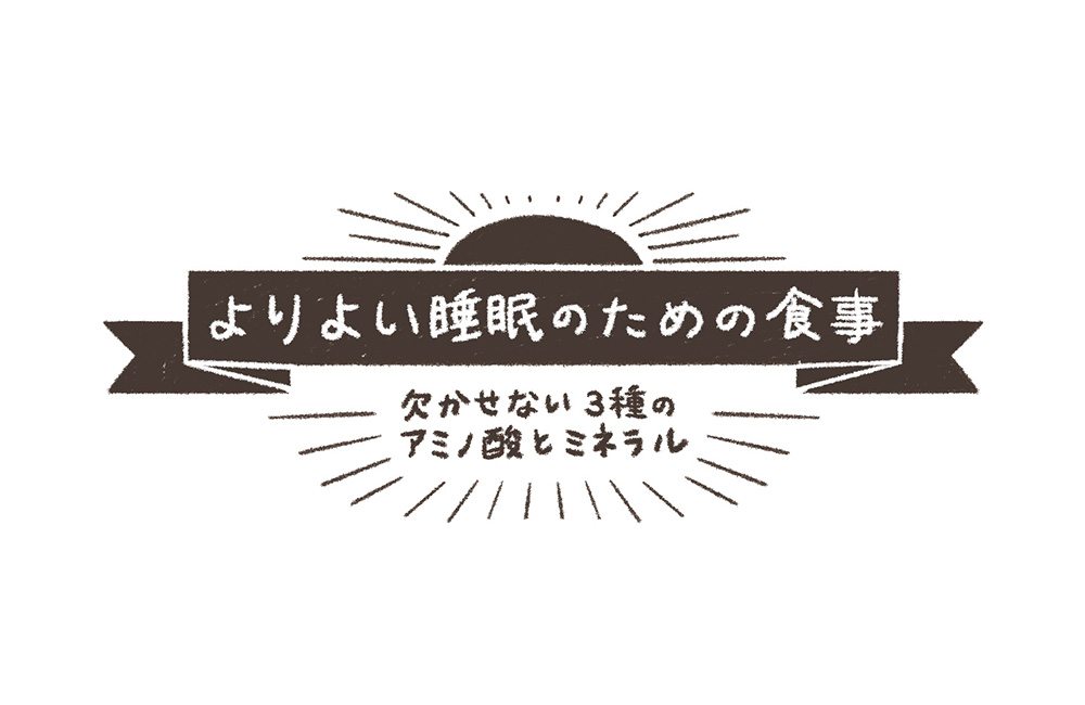 よりよい睡眠のための食事〜欠かせない３種のアミノ酸とミネラル〜