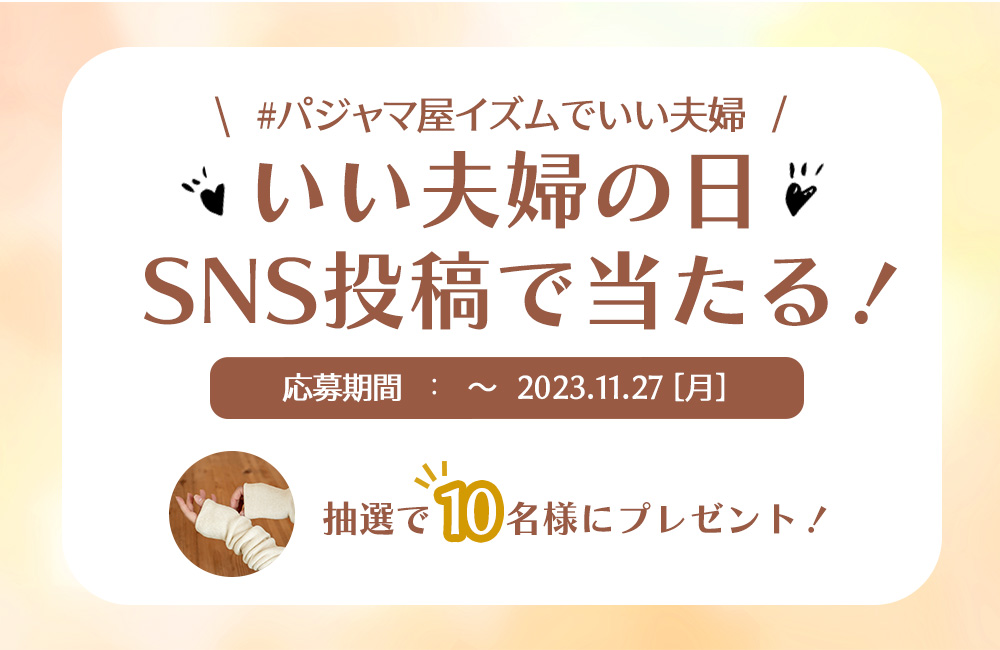 11月22日（水）は いい夫婦の日♪  SNSキャンペーン実施中