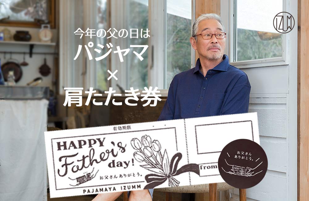 「パジャマ」×「肩たたき券」で父の日を特別に♪