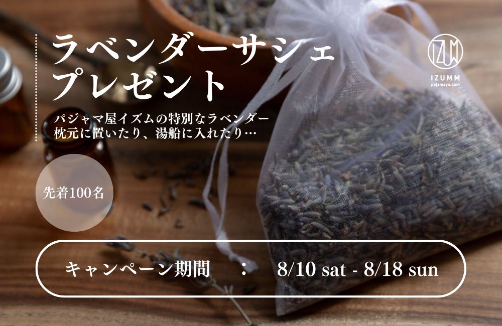 ラベンダーサシェプレゼントキャンペーンを開催いたします♪