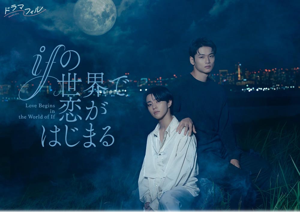 ドラマフィル「ifの世界で恋がはじまる」