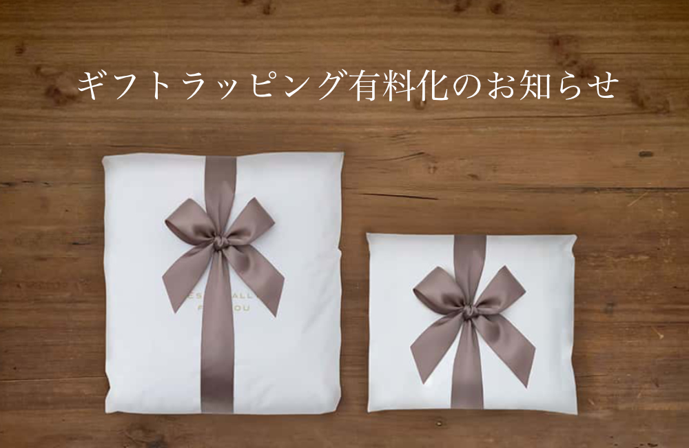ギフトラッピング有料化のお知らせ