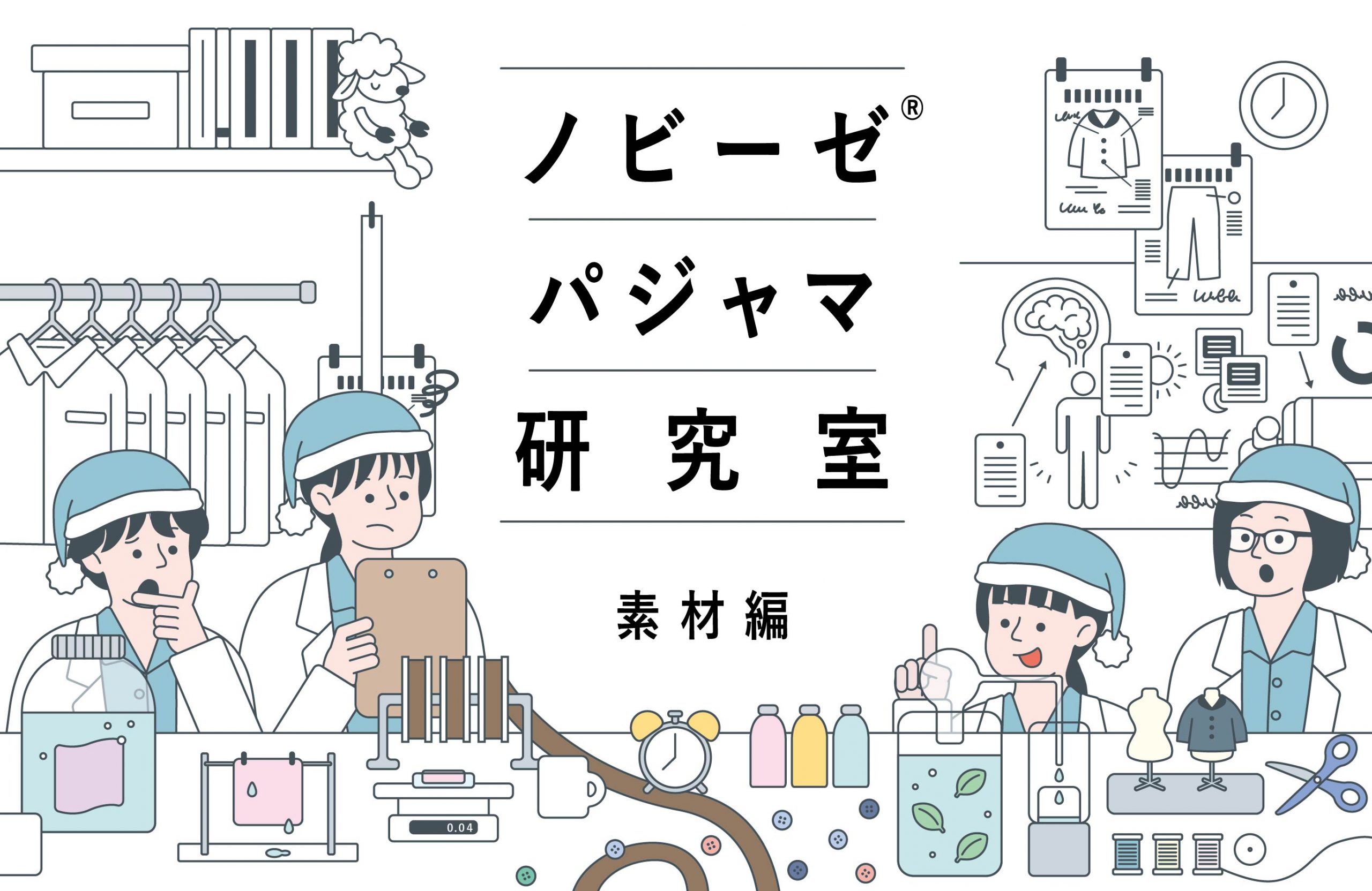 私たちの唯一無二、「伸びるガーゼ」の本質について考える｜ノビーゼ® パジャマ研究室