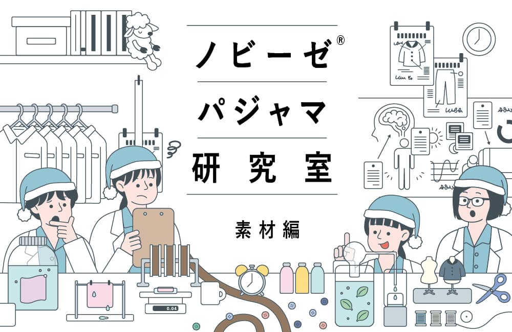 私たちの唯一無二、「伸びるガーゼ」の本質について考える｜ノビーゼ&reg; パジャマ研究室