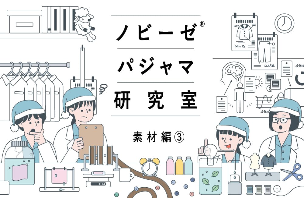 ノビーゼ&reg; はなぜ伸びるのか？ガーゼの常識を変えた仕組みとは｜ノビーゼ&reg; パジャマ研究室