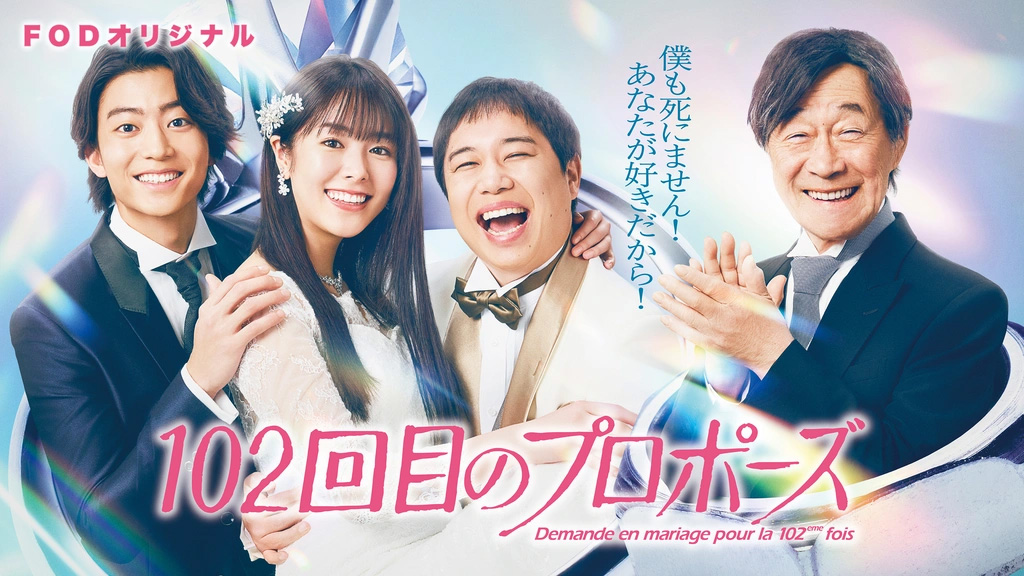 FODドラマ『102回目のプロポーズ』