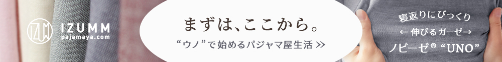 UNOで始まるパジャマ屋生活
