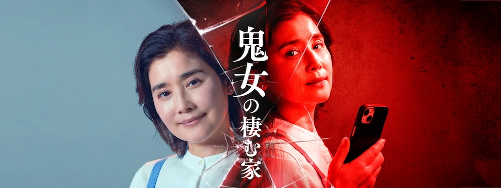 中京テレビ制作 日本テレビ系『鬼女の棲む家』