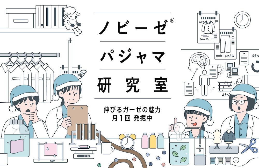 パジャマ屋IZUMM ノビーゼ®︎ 研究室 月１で伸びるガーゼの魅力を発掘中