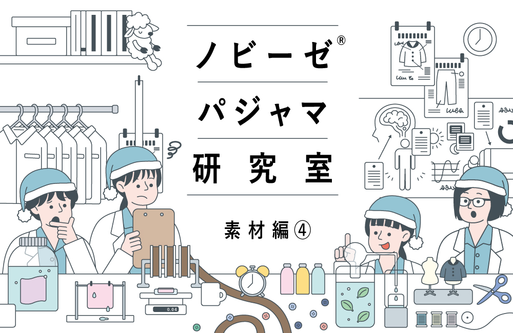 パジャマの伸びはどれくらいが最適？　寝返りしやすい “ちょうどいい伸び” とは｜ノビーゼ® パジャマ研究室