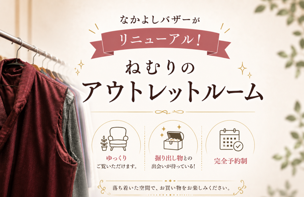 「なかよしバザー」が完全予約制にリニューアル