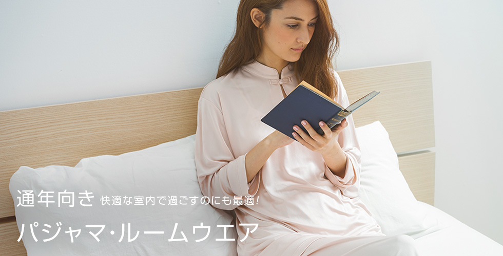一年中着られるパジャマ