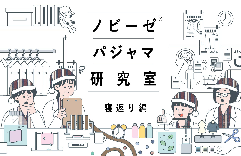 寝返りは、眠りの味方｜ノビーゼ® パジャマ研究室