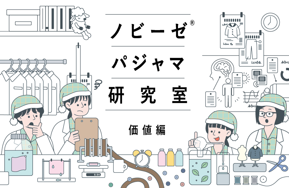 良いパジャマは、なぜ高いのか？｜ノビーゼ® パジャマ研究室
