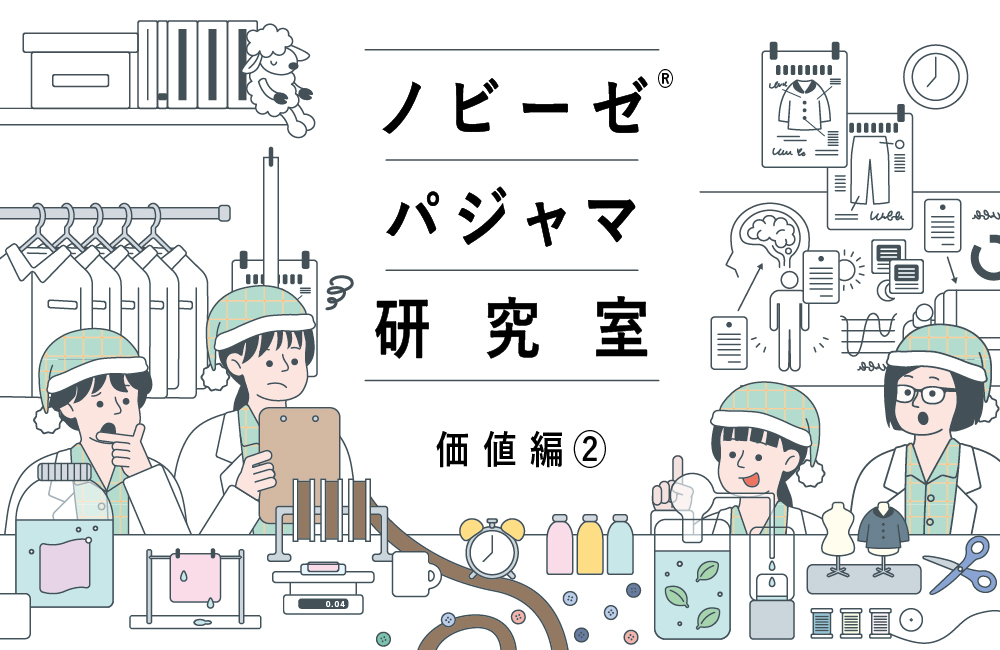 良いパジャマは、体が回復しようとするのを邪魔しない？｜ノビーゼ&reg; パジャマ研究室