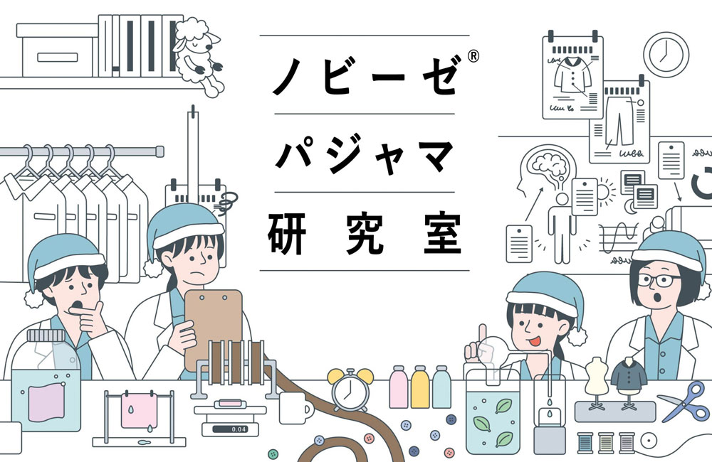 ノビーゼ® パジャマ研究室