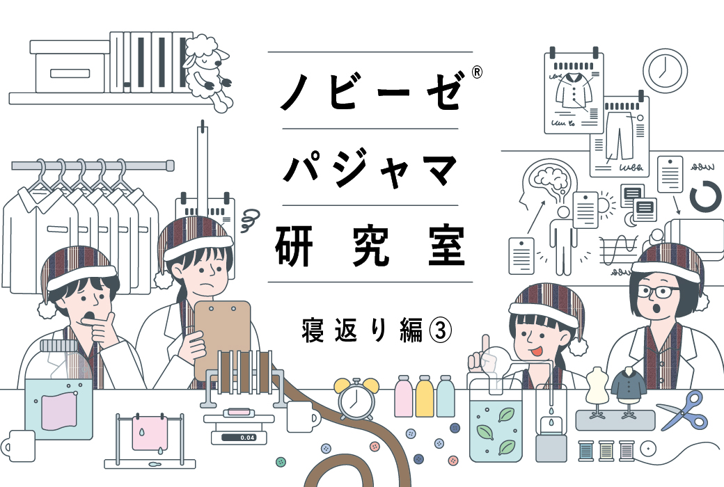 パジャマの「つっぱり」はなぜ起こる？｜ノビーゼ® パジャマ研究室