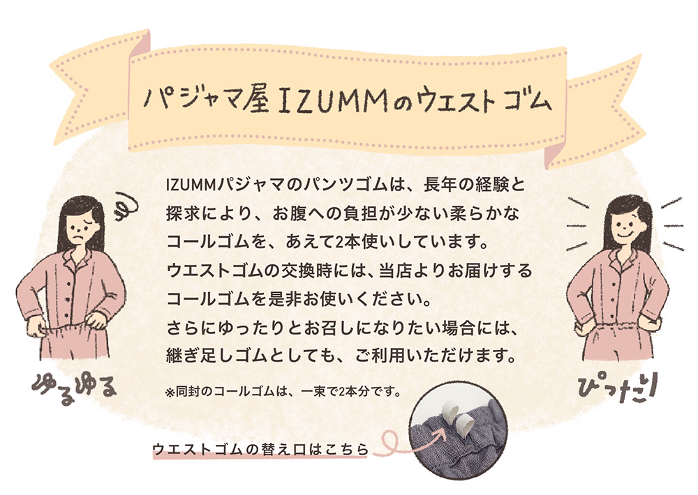 パジャマ屋IZUMM パジャマ ウエストゴムの変えゴムサービス