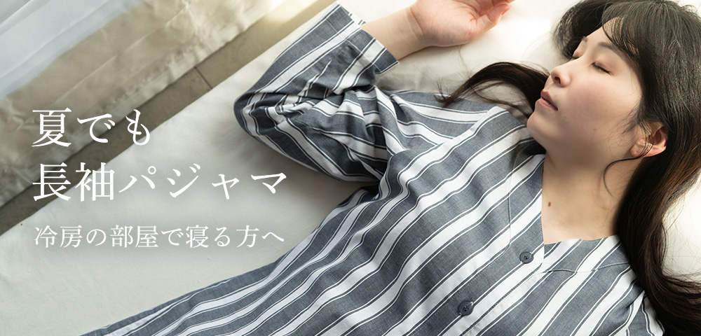 冷房の部屋で寝る方へ　夏でも長袖パジャマを