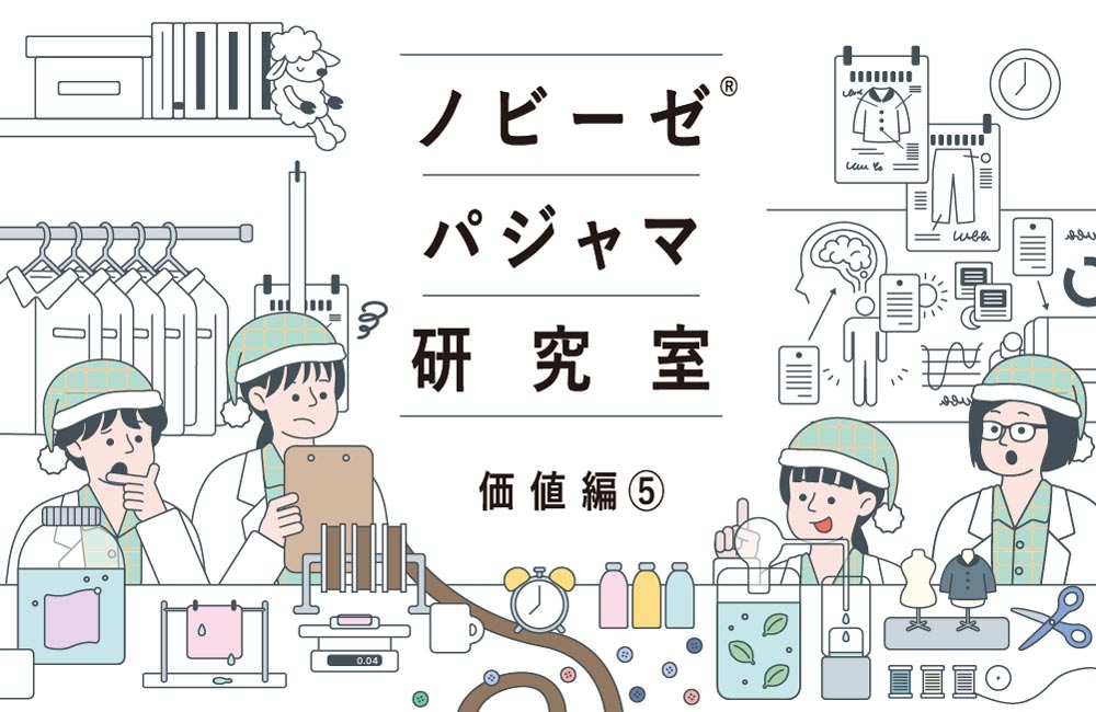 良いパジャマは、なぜ型紙にこだわる？ – 着心地を支えるパタンナーの技術｜ノビーゼ&reg; パジャマ研究室（14）